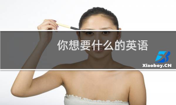 你想要什么的英语