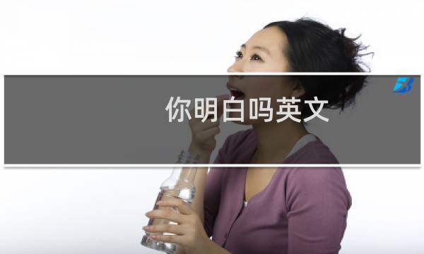 你明白吗英文