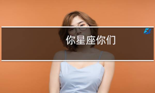 你星座你们