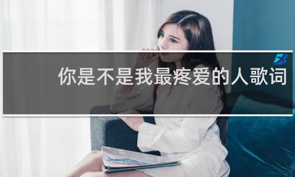 你是不是我最疼爱的人歌词