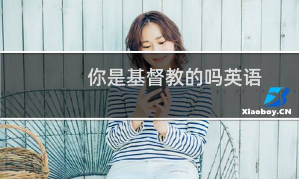 你是基督教的吗英语