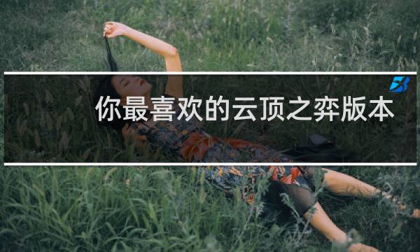 你最喜欢的云顶之弈版本