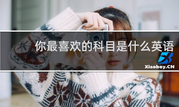 你最喜欢的科目是什么英语