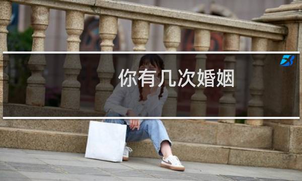 你有几次婚姻