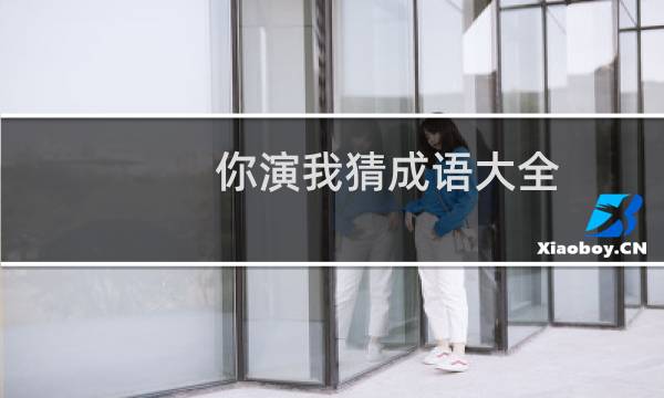 你演我猜成语大全