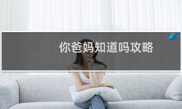你爸妈知道吗攻略