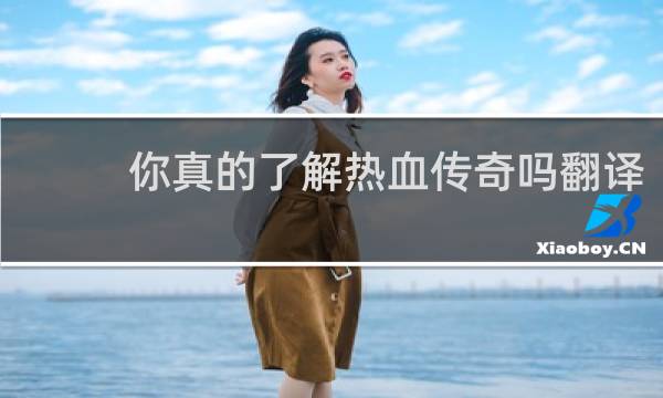 你真的了解热血传奇吗翻译