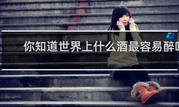 你知道世界上什么酒最容易醉吗?[呲牙]