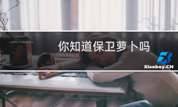 你知道保卫萝卜吗
