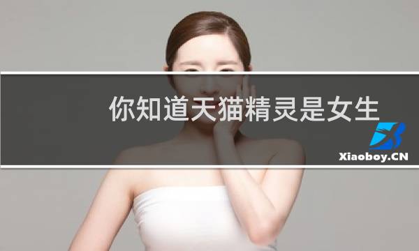 你知道天猫精灵是女生