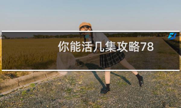 你能活几集攻略78