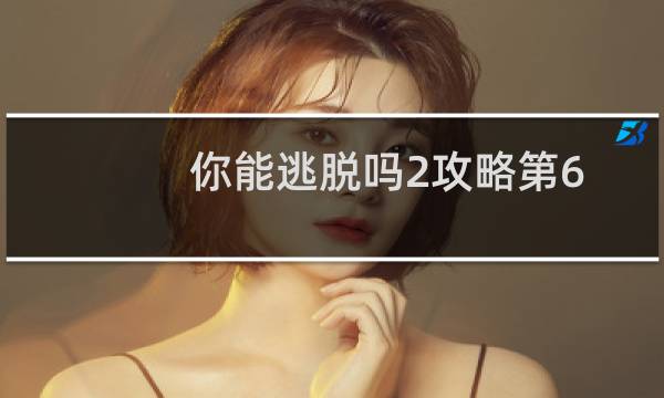 你能逃脱吗2攻略第6