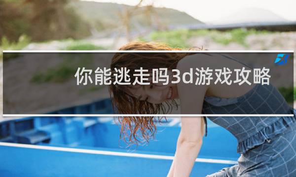 你能逃走吗3d游戏攻略