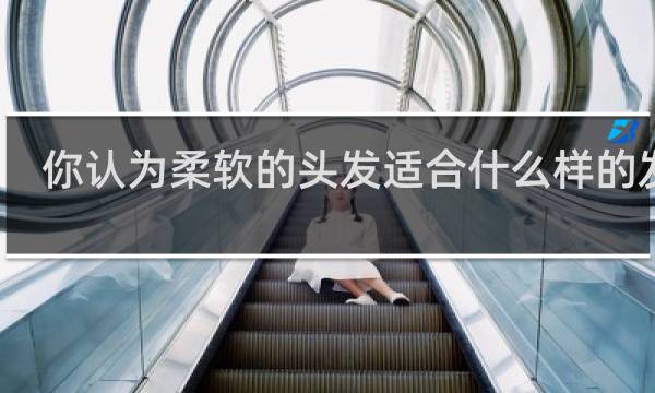 你认为柔软的头发适合什么样的发型