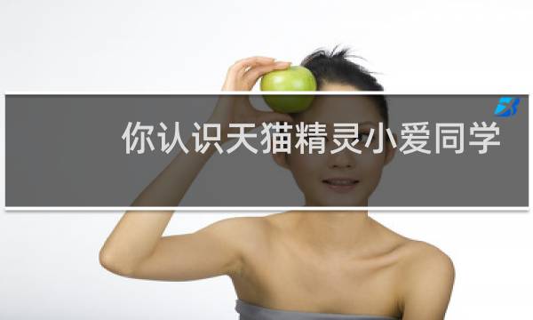你认识天猫精灵小爱同学