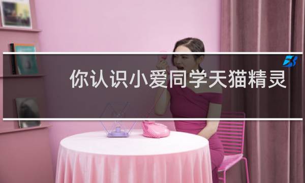 你認識小愛同學天貓精靈