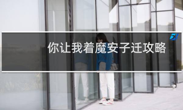 你让我着魔安子迁攻略