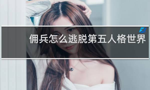 佣兵怎么逃脱第五人格世界