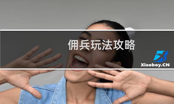 佣兵玩法攻略