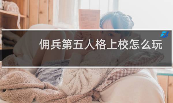 佣兵第五人格上校怎么玩