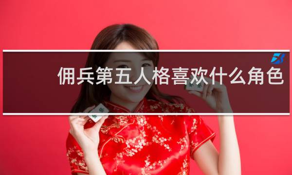 佣兵第五人格喜欢什么角色
