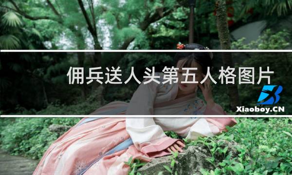 佣兵送人头第五人格图片