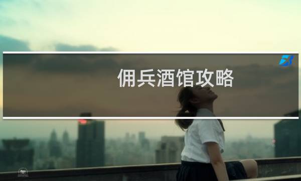 佣兵酒馆攻略