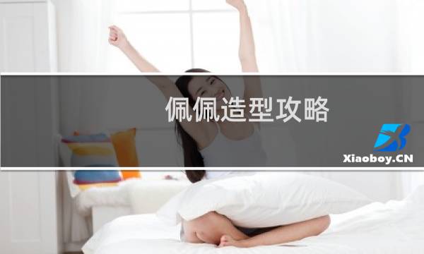 佩佩造型攻略