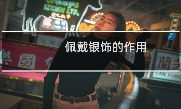 佩戴银饰的作用