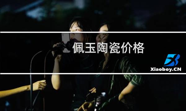 佩玉陶瓷价格