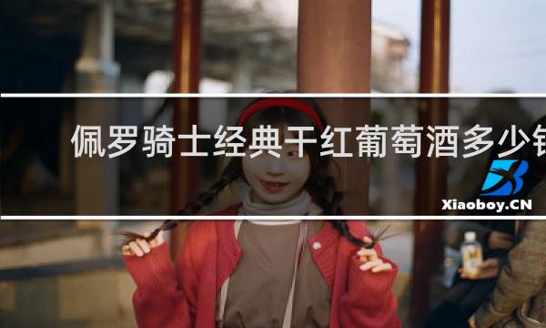 佩罗骑士经典干红葡萄酒多少钱