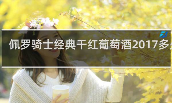 佩罗骑士经典干红葡萄酒2017多少钱