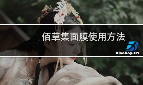 佰草集面膜使用方法
