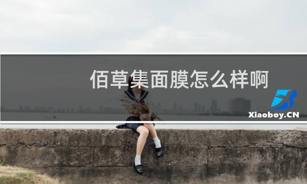 佰草集面膜怎么样啊