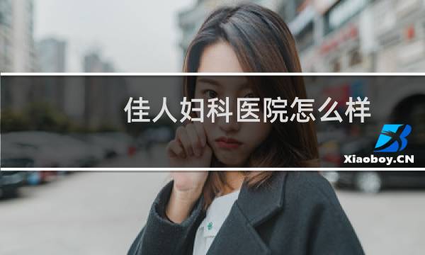 佳人妇科医院怎么样