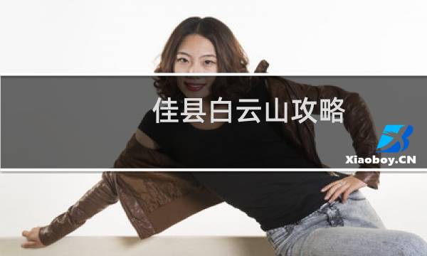 佳县白云山攻略