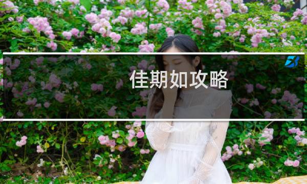 佳期如攻略