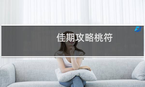 佳期攻略桃符