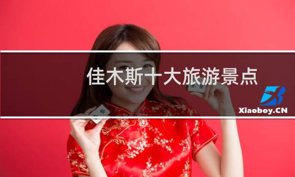 佳木斯十大旅游景点