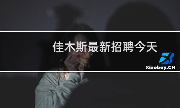 佳木斯最新招聘今天
