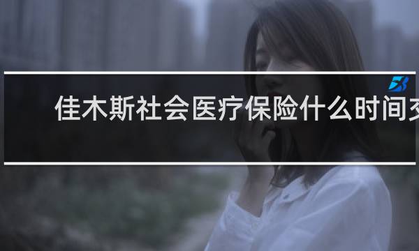 佳木斯社会医疗保险什么时间交