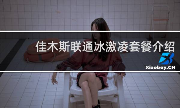 佳木斯联通冰激凌套餐介绍