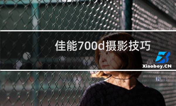 佳能700d摄影技巧