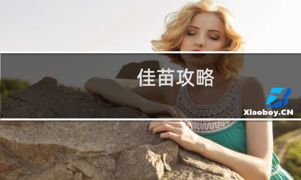佳苗攻略
