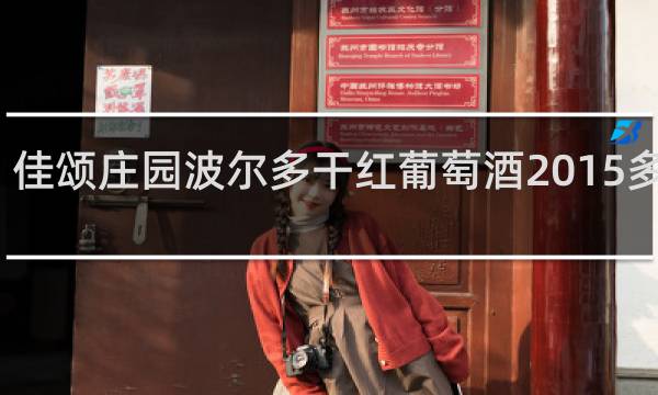 佳颂庄园波尔多干红葡萄酒2015多少钱