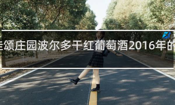 佳颂庄园波尔多干红葡萄酒2016年的多少钱