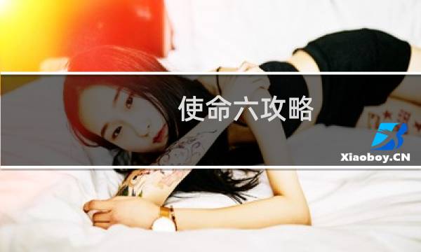 使命六攻略