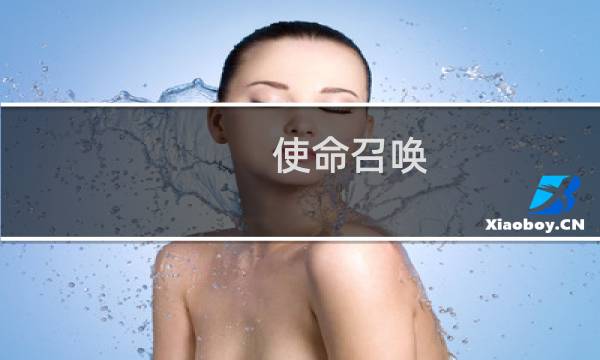 使命召唤 ghost攻略