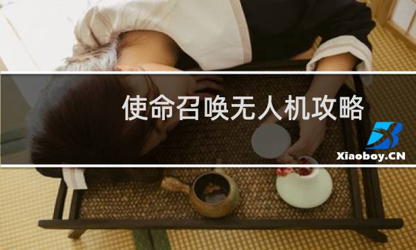 使命召唤无人机攻略
