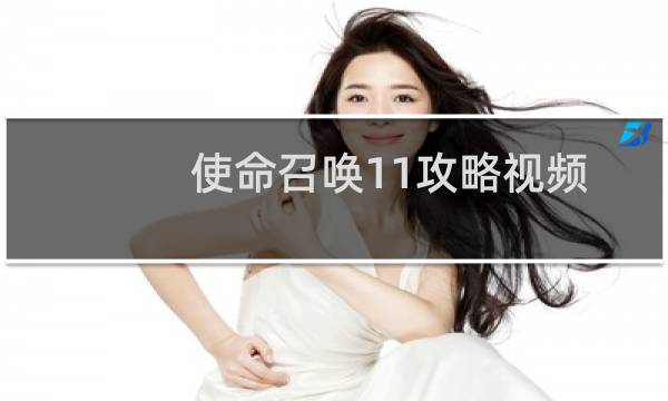 使命召唤11攻略视频